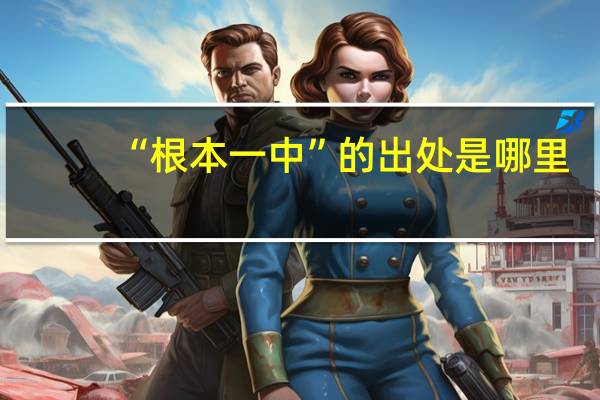“根本一中”的出处是哪里