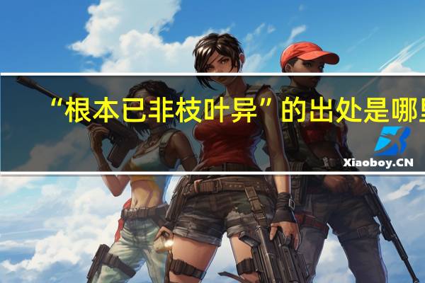 “根本已非枝叶异”的出处是哪里