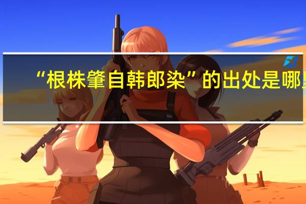 “根株肇自韩郎染”的出处是哪里