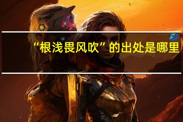 “根浅畏风吹”的出处是哪里