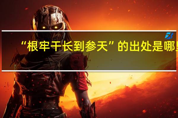 “根牢干长到参天”的出处是哪里