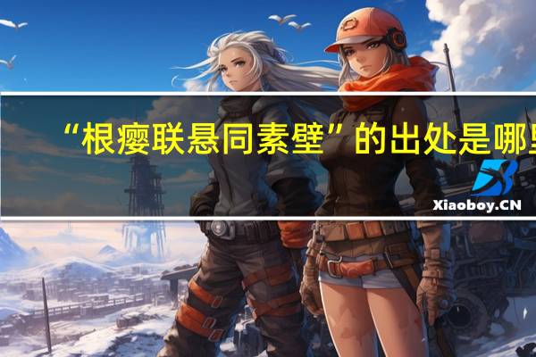 “根瘿联悬同素壁”的出处是哪里