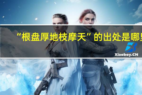 “根盘厚地枝摩天”的出处是哪里