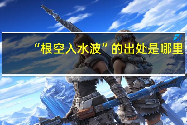 “根空入水波”的出处是哪里
