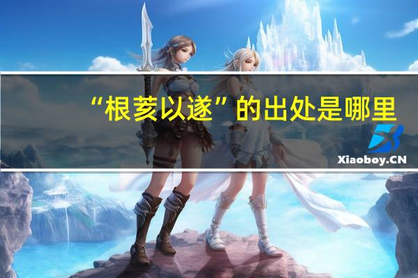 “根荄以遂”的出处是哪里