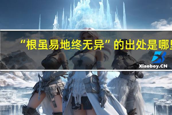 “根虽易地终无异”的出处是哪里