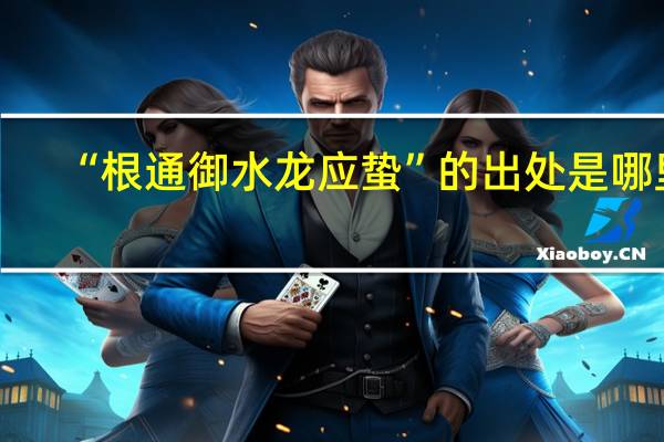 “根通御水龙应蛰”的出处是哪里