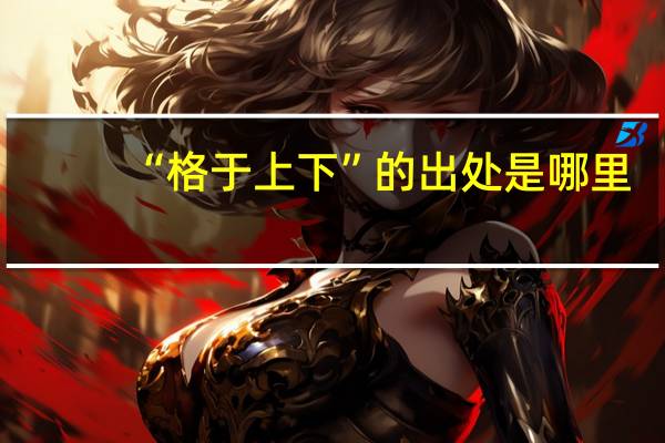 “格于上下”的出处是哪里