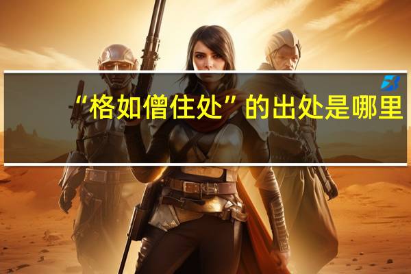 “格如僧住处”的出处是哪里