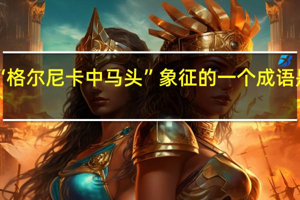 “格尔尼卡中马头”象征的一个成语是什么