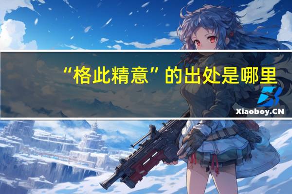 “格此精意”的出处是哪里