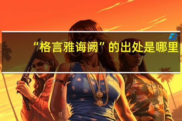 “格言雅诲阙”的出处是哪里