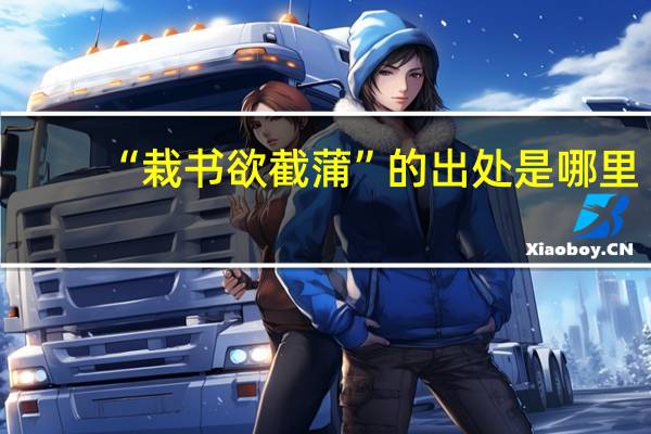 “栽书欲截蒲”的出处是哪里