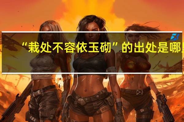 “栽处不容依玉砌”的出处是哪里