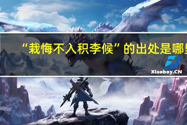 “栽悔不入积李候”的出处是哪里