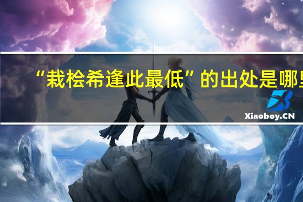 “栽桧希逢此最低”的出处是哪里
