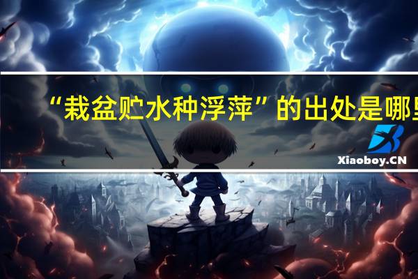 “栽盆贮水种浮萍”的出处是哪里