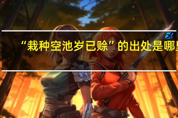 “栽种空池岁已赊”的出处是哪里