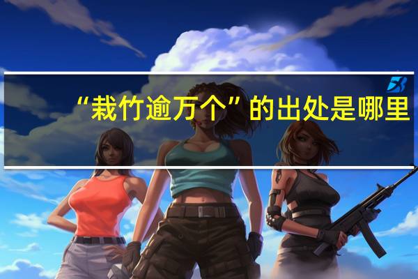 “栽竹逾万个”的出处是哪里