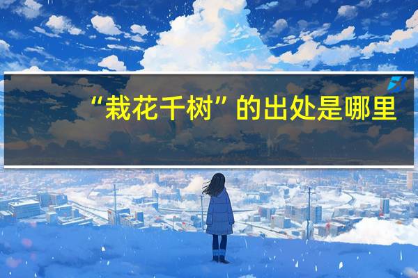 “栽花千树”的出处是哪里