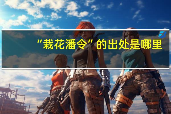 “栽花潘令”的出处是哪里