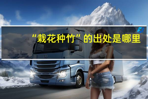 “栽花种竹”的出处是哪里