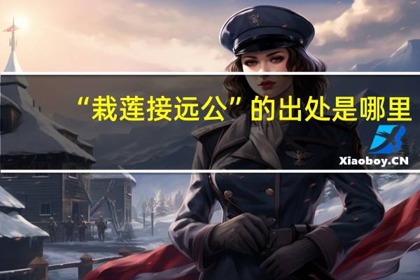 “栽莲接远公”的出处是哪里