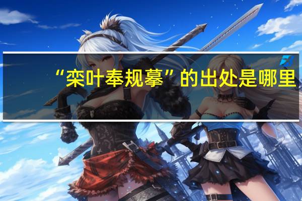 “栾叶奉规摹”的出处是哪里