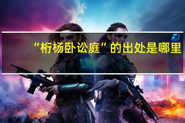 “桁杨卧讼庭”的出处是哪里