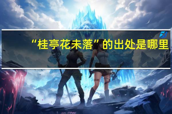 “桂亭花未落”的出处是哪里