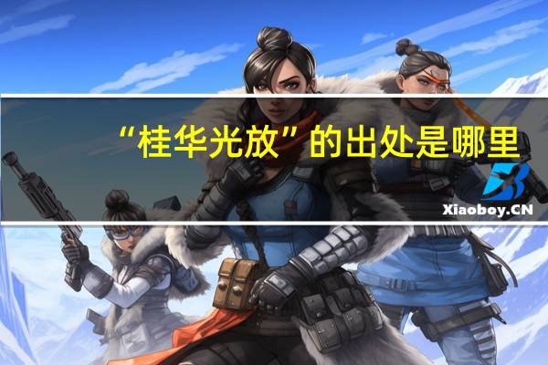 “桂华光放”的出处是哪里