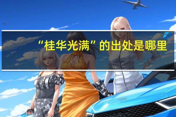 “桂华光满”的出处是哪里