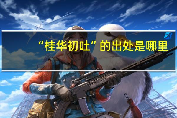 “桂华初吐”的出处是哪里