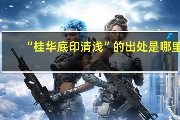 “桂华底印清浅”的出处是哪里