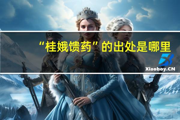 “桂娥馈药”的出处是哪里