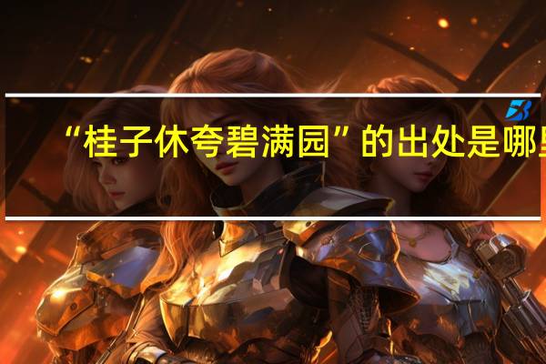 “桂子休夸碧满园”的出处是哪里