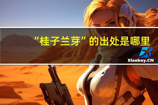 “桂子兰芽”的出处是哪里