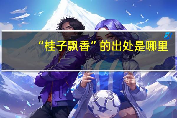 “桂子飘香”的出处是哪里