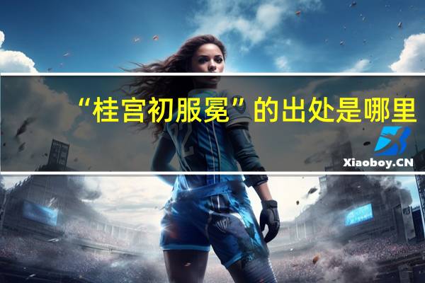 “桂宫初服冕”的出处是哪里
