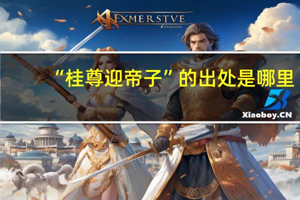 “桂尊迎帝子”的出处是哪里