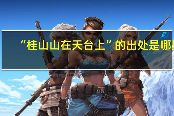 “桂山山在天台上”的出处是哪里