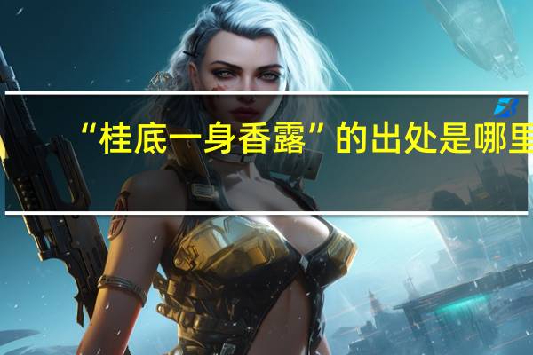 “桂底一身香露”的出处是哪里