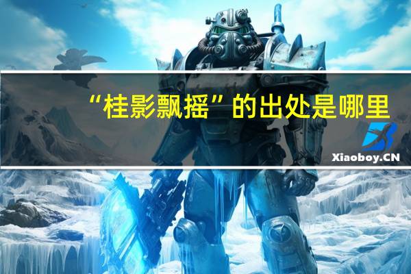“桂影飘摇”的出处是哪里