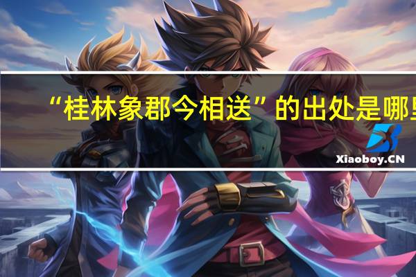 “桂林象郡今相送”的出处是哪里