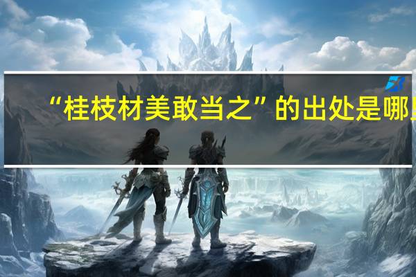 “桂枝材美敢当之”的出处是哪里