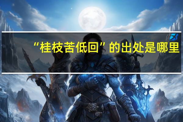 “桂枝苦低回”的出处是哪里