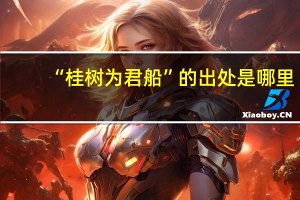 “桂树为君船”的出处是哪里