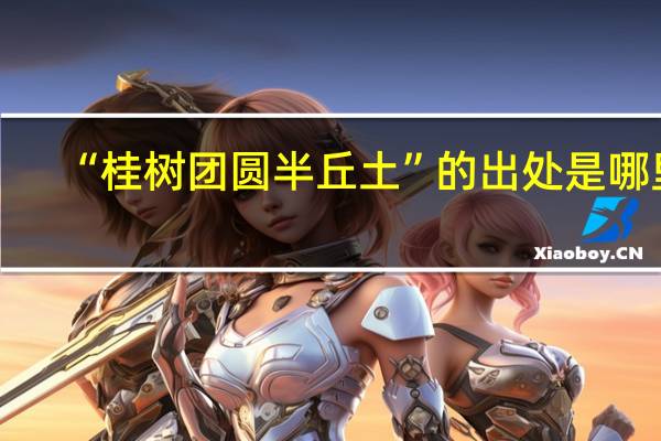 “桂树团圆半丘土”的出处是哪里