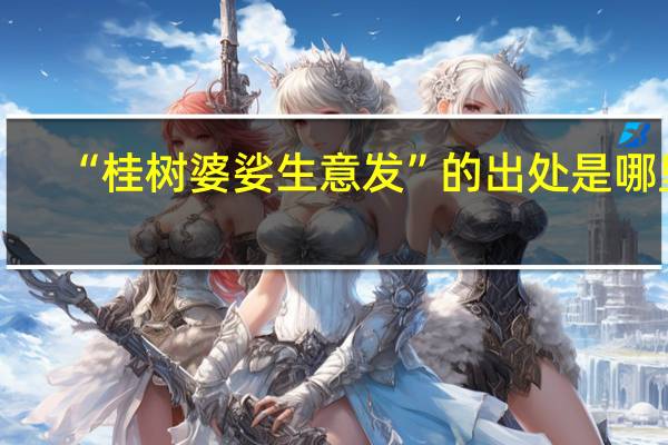 “桂树婆娑生意发”的出处是哪里