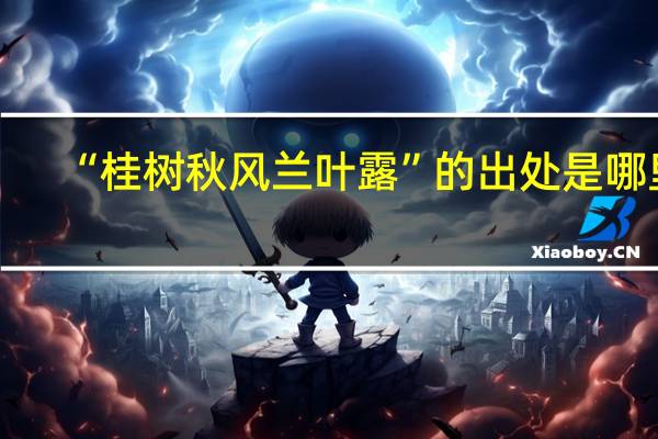 “桂树秋风兰叶露”的出处是哪里